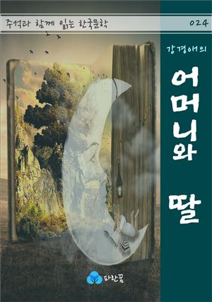 강경애의 어머니와 딸 - 주석과 함께 읽는 한국문학