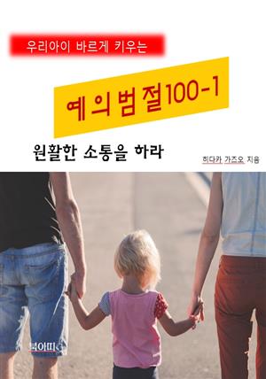 우리아이 바르게 키우는 예의범절 100-1_원활한 소통을 하라