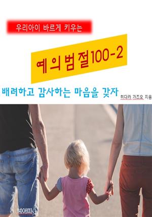 우리아이 바르게 키우는 예의범절 100-2_배려하고감사하는 마음을 갖자