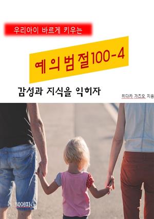 우리아이 바르게 키우는 예의범절 100-4_감성과 지식을 익히자