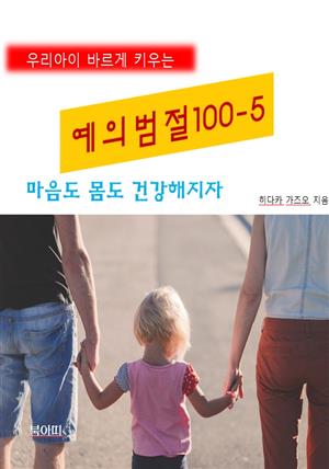 우리아이 바르게 키우는 예의범절 100-5_마음도 몸도 건강해지자