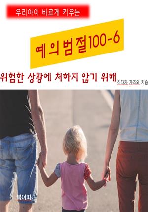 우리아이 바르게 키우는 예의범절 100-6_위험한상황에 처하지 않기위해