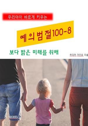 우리아이 바르게 키우는 예의범절 100-8_보다 밝은 미래를 위해