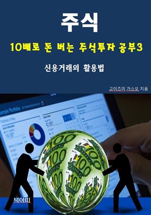 주식, 10배로 돈 버는 주식투자 공부3_신용거래의 활용법