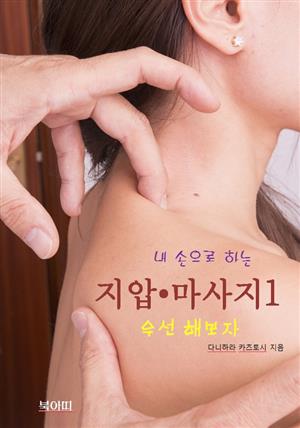 내 손으로 하는 지압 • 마사지-1_우선 해보자