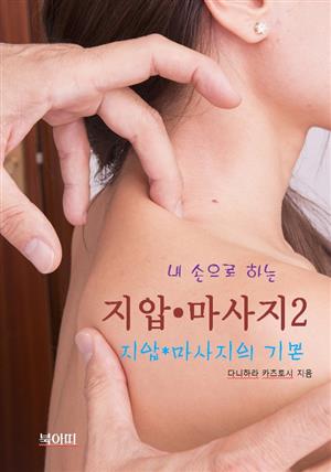 내 손으로 하는 지압 • 마사지-2_지압/마사지의 기본