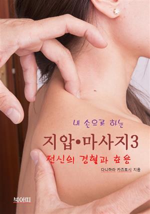 내 손으로 하는 지압 • 마사지-3_전신의 경혈과 효용