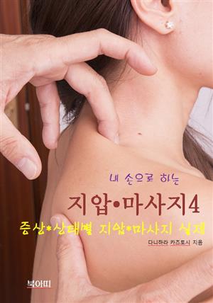 내 손으로 하는 지압 • 마사지-4_증상/상태별 지압/마사지 실제