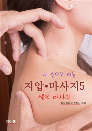 내 손으로 하는 지압 • 마사지-5_셀프 마사지