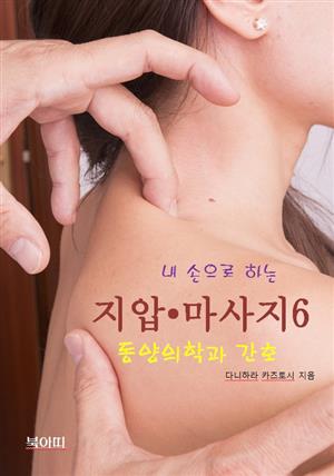 내 손으로 하는 지압 • 마사지-6_동양의학과 간호