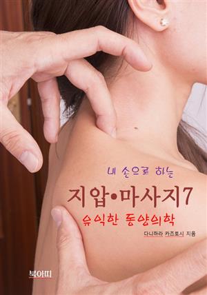 내 손으로 하는 지압 • 마사지-7_유익한 동양의학