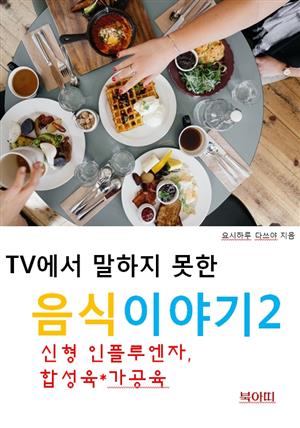 TV에서 말하지 못한 음식이야기2_신형 인플루엔자, 합성육/가공육