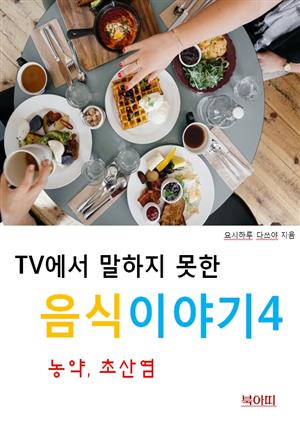 TV에서 말하지 못한 음식이야기4_농약, 초산염