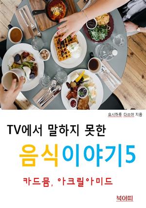 TV에서 말하지 못한 음식이야기5_카드뮴, 아크릴아미드