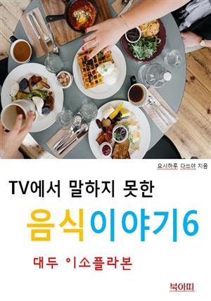 TV에서 말하지 못한 음식이야기6_대두 이소플라본