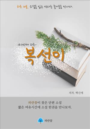 복선이 - 하루 10분 소설 시리즈