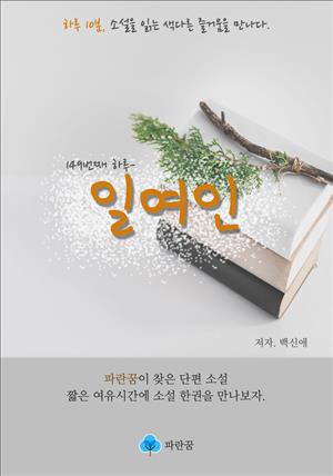 일여인 - 하루 10분 소설 시리즈