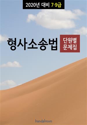 2020년 대비 7/9급 형사소송법 (단원별 문제집)