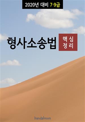 2020년 대비 7/9급 형사소송법 (핵심정리)