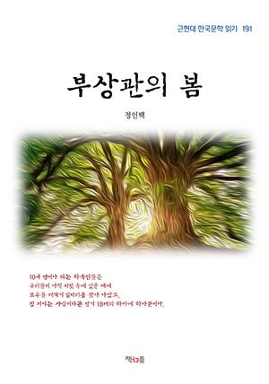 정인택 부상관의 봄 (근현대 한국문학 읽기 191)