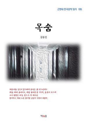 김동인 목숨 (근현대 한국문학 읽기 195)