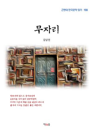 김남천 무자리 (근현대 한국문학 읽기 198)