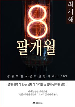 최서해 팔개월