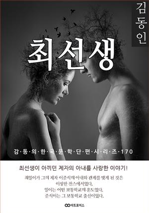 김동인 최선생