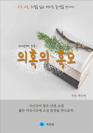 의혹의 흑모 - 하루 10분 소설 시리즈