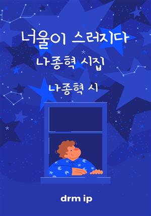 너울이 스러지다