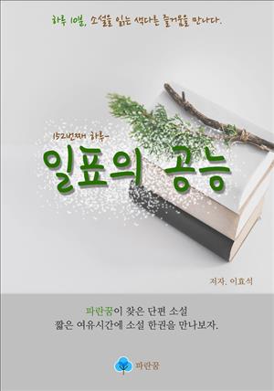 일표의 공능 - 하루 10분 소설 시리즈