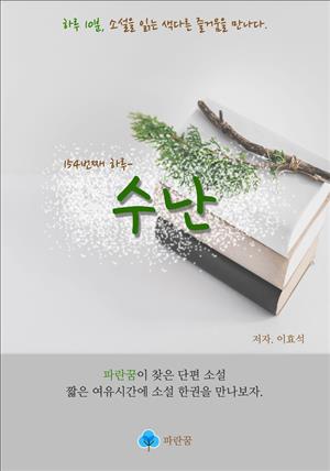 수난 - 하루 10분 소설 시리즈