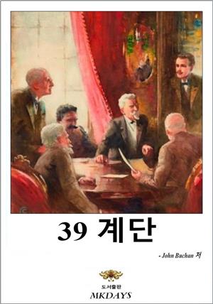 39계단