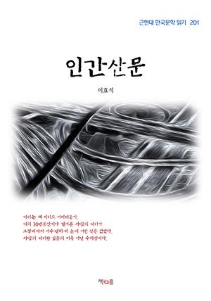 이효석 인간산문 (근현대 한국문학 읽기 201)