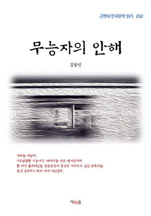 김동인 무능자의 안해 (근현대 한국문학 읽기 202)