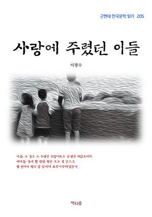 이광수 사랑에 주렸던 이들 (근현대 한국문학 읽기 205)