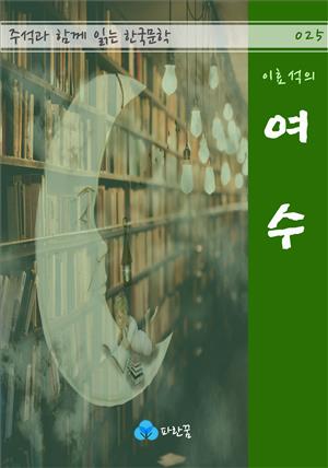 이효석의 여수 - 주석과 함께 읽는 한국문학