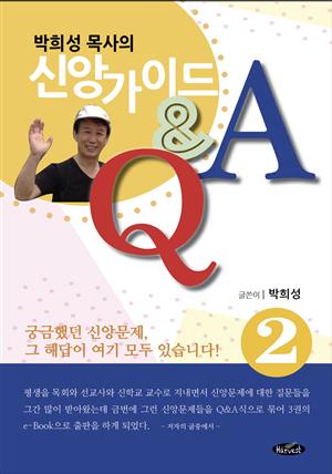 박희성목사의 신앙가이드2