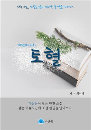 토혈 - 하루 10분 소설 시리즈