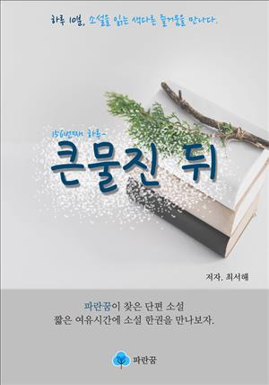 큰물진 뒤 - 하루 10분 소설 시리즈