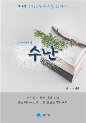 수난 - 하루 10분 소설 시리즈