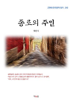 채만식 종로의 주민 (근현대 한국문학 읽기 210)