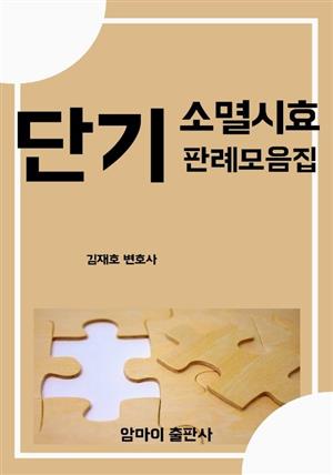 단기 소멸시효 판례모음집