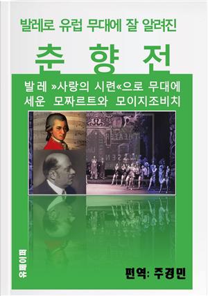 발레로 유럽 무대에 잘 알려진 "춘향전"