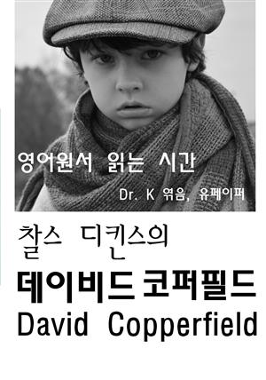 영어원서읽는시간 찰스디킨스의 데이비드코퍼필드 David Copperf