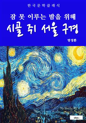 시골쥐 서울 구경(잠 못 이루는 밤을 위해)