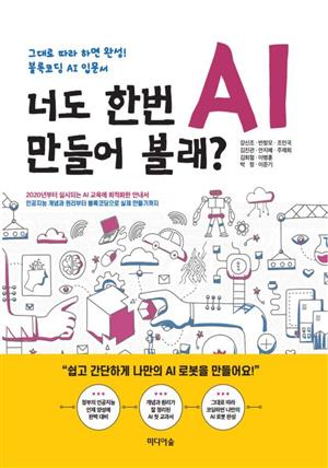 너도 한번 AI 만들어 볼래?