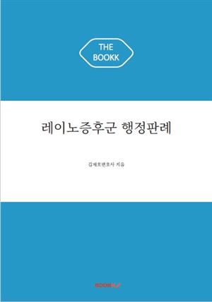 레이노증후군 행정판례