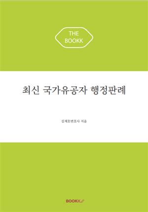 최신 국가유공자 행정판례