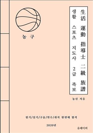 2020 생활스포츠지도사 2급 농구 족보